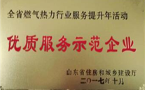 金乡公司荣获 山东省住建厅“优质服务示范企业”