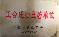 热烈：亟鹣绻救倩 “工会成绩显著单位”荣誉称号