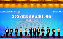 喜报：众腾娱乐集团第五次蝉联“重庆市民营企业100强”