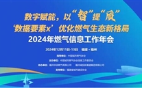 数字赋能，以智提质 | 2024年燃气信息工作年会成功召开